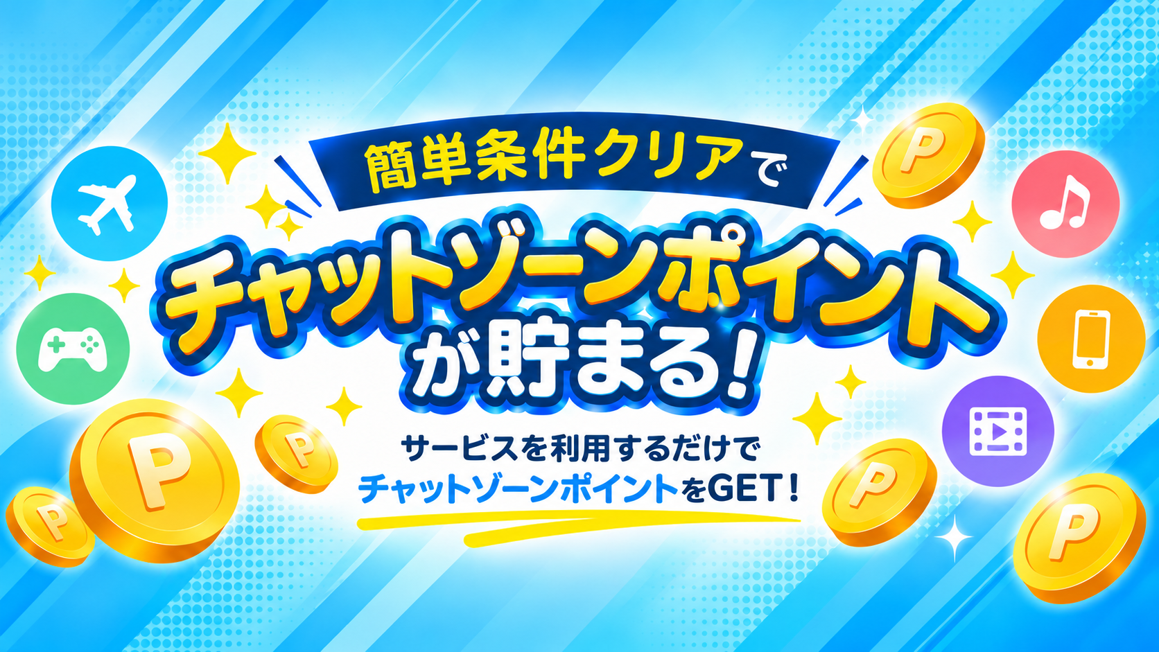 ポイントバック
