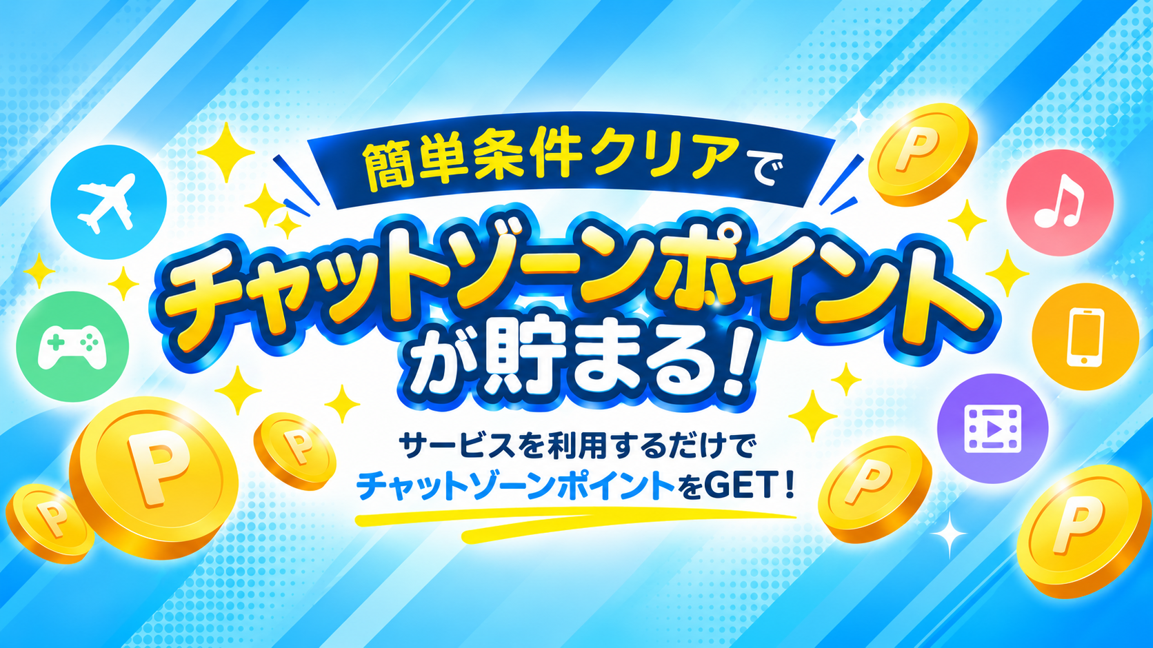 ポイントバック