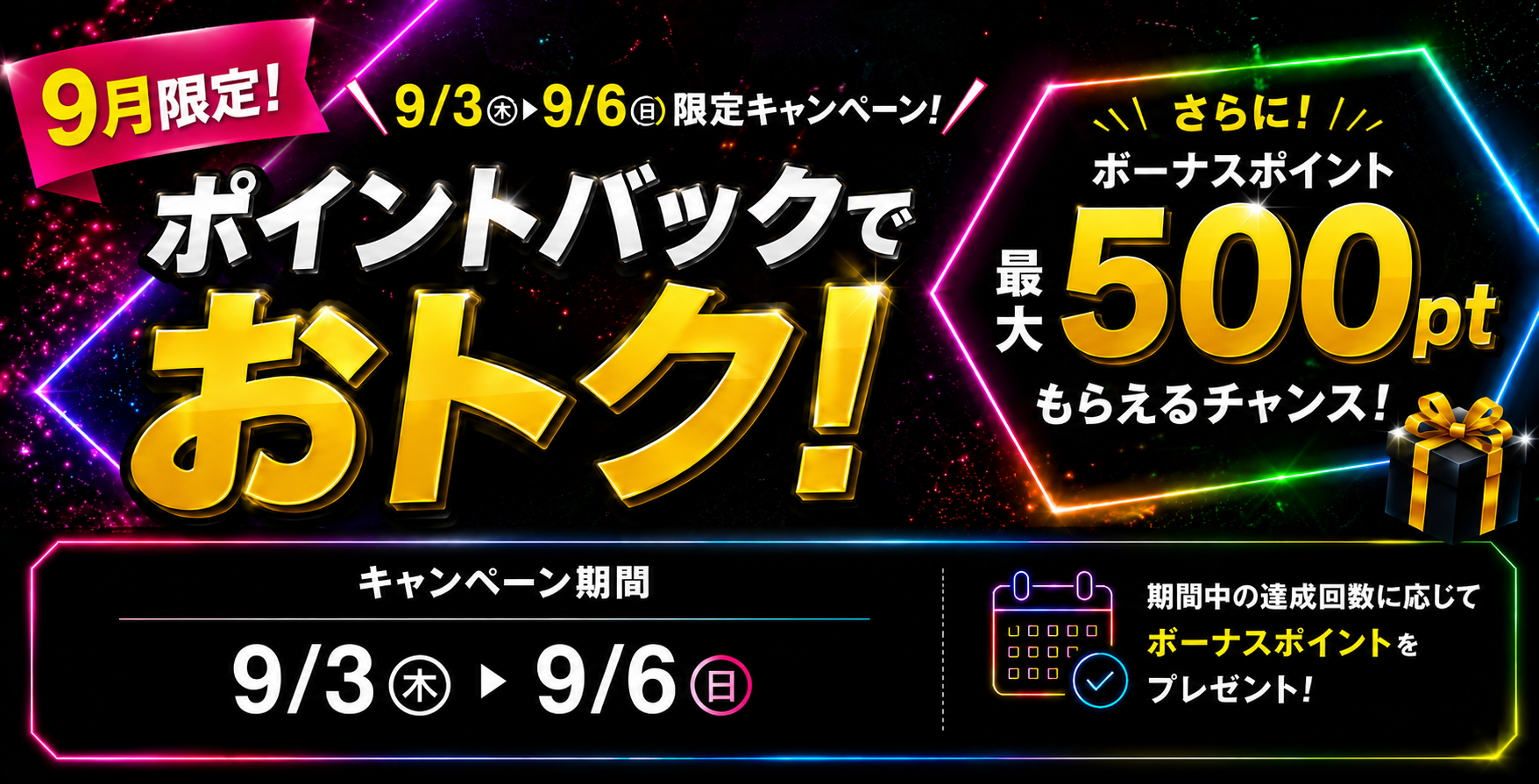 9月ポイントバック