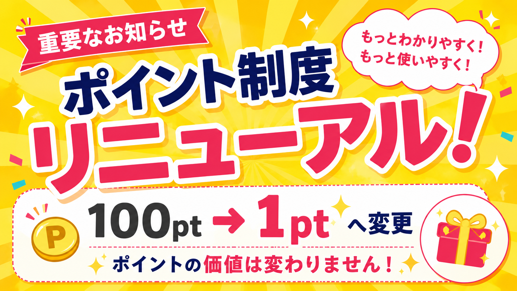 チャットゾーンポイントリニューアル！
