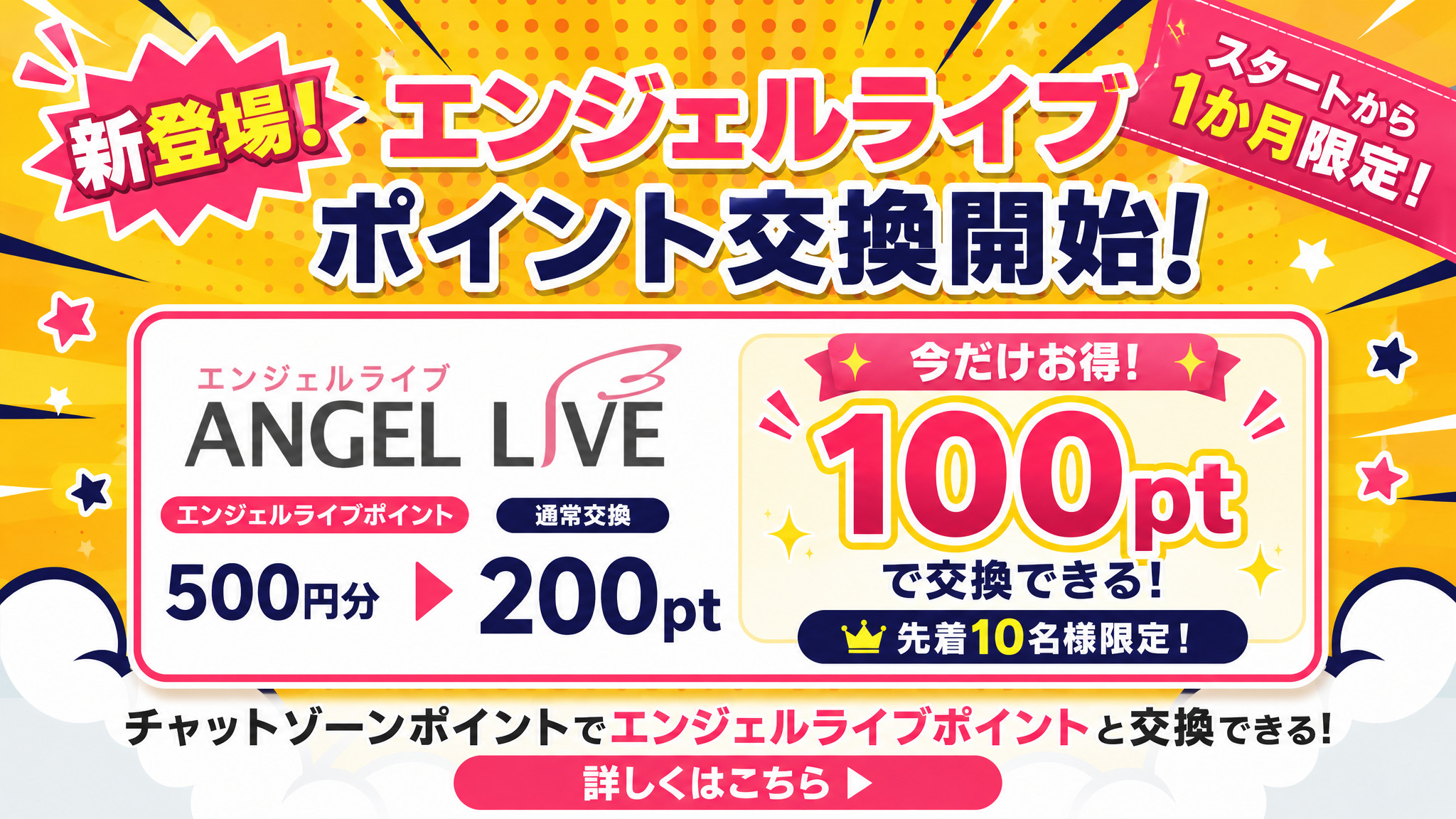 エンジェルライブポイント交換開始