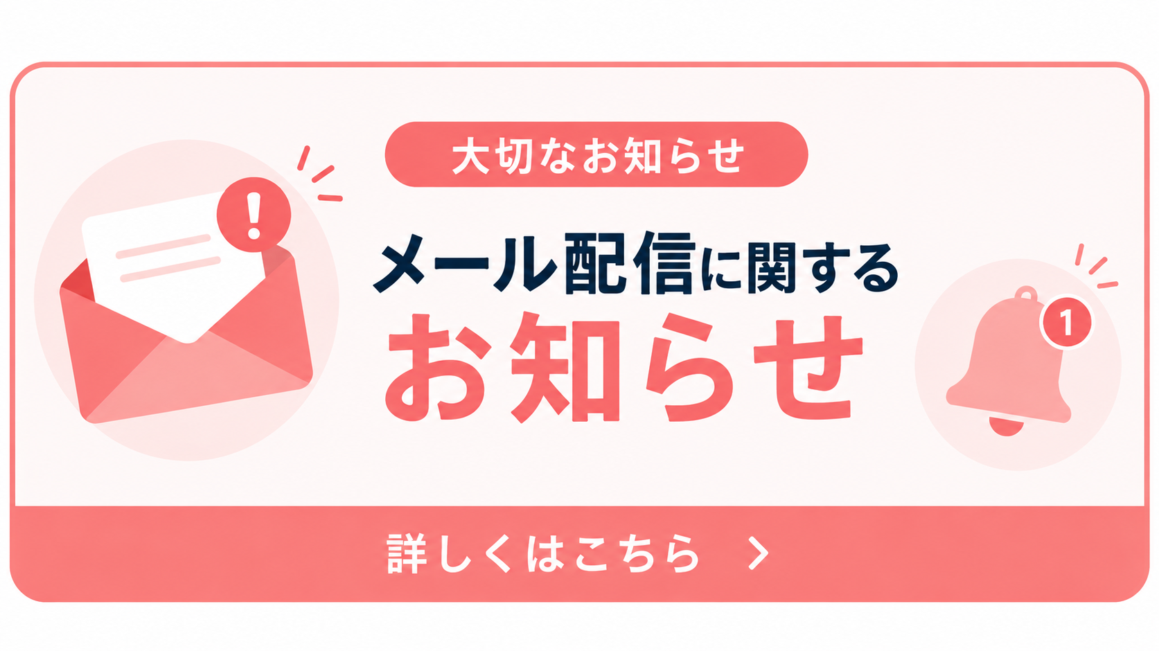 メール配信に関するお知らせ
