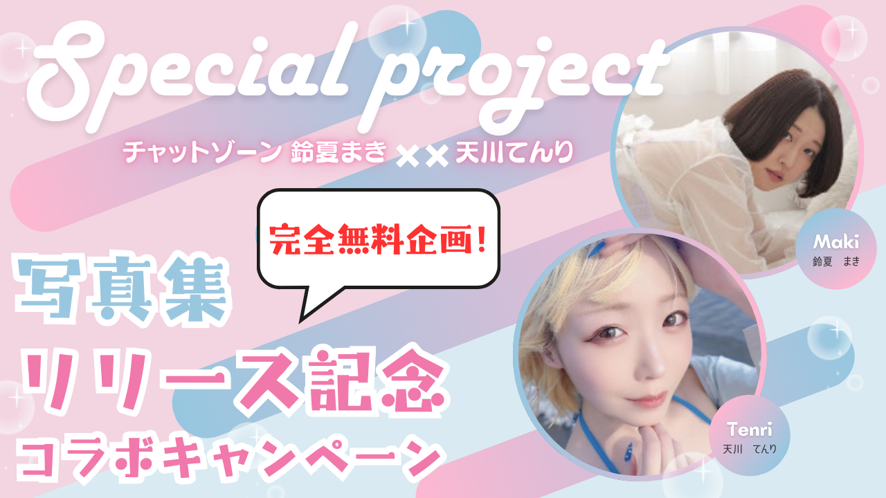 チャットゾーン × 鈴夏まき × 天川てんり