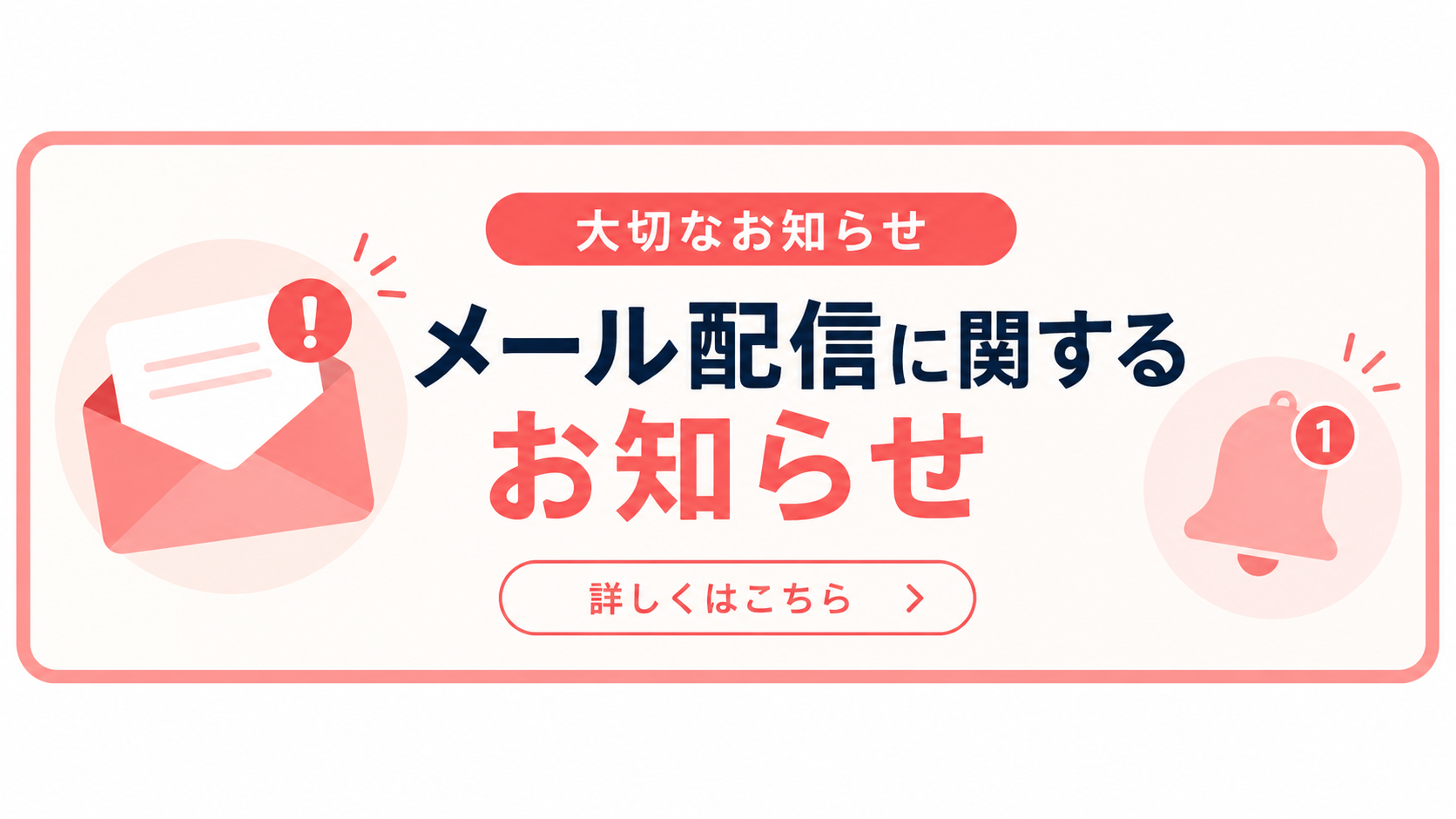 メール配信に関するお知らせ