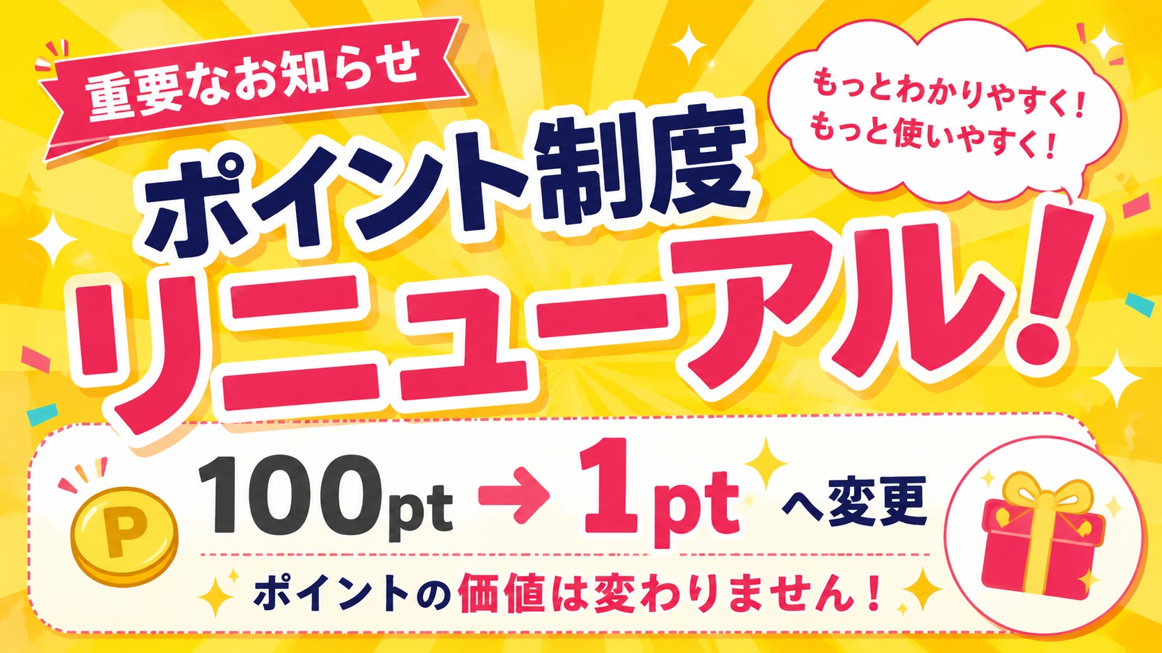 チャットゾーンポイントリニューアル！